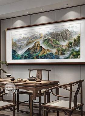 万里长城靠山图中式山水客厅挂画沙发背景墙装饰画办公室水墨国画