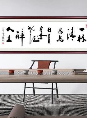 一杯清茶品日月字画挂画带框定制手写真迹复刻办公室茶室书法作品