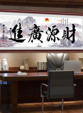 财源广进生意兴隆挂画公司饭店铺开业送礼办公财务室装饰壁画字画