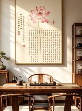 弘一法师心经挂画字画新中式玄关壁画荷花餐厅茶室背景禅意装饰画