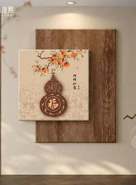 福禄葫芦新中式2026新款入户玄关画宋氏美学挂画红色装饰画寓意好