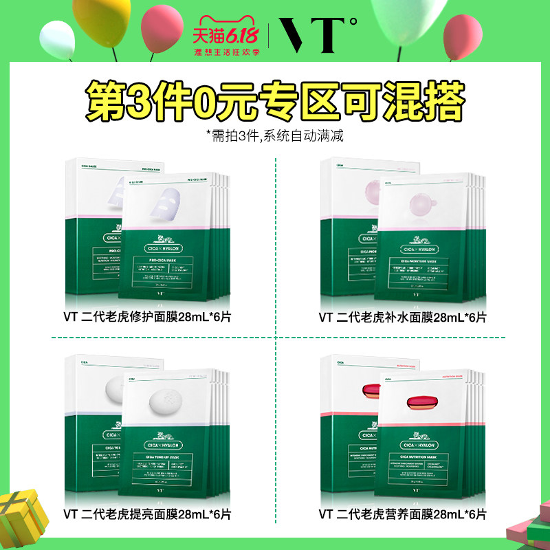 vt老虎面膜二代女补水官方旗舰店 VT贴片面膜