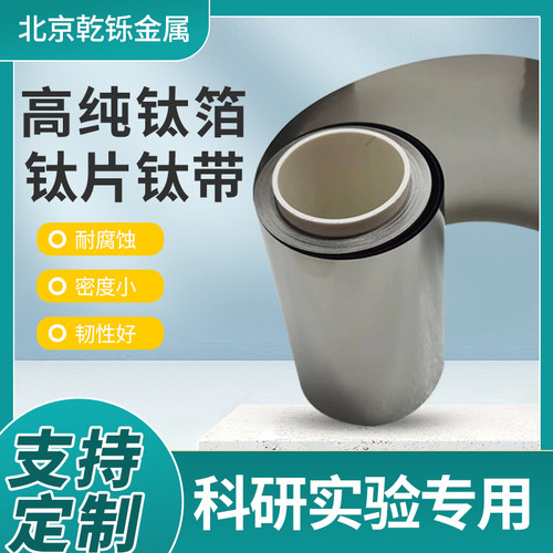 高纯钛箔钛片定制钛带做电池集流体实验专用现货材料TC4钛合金板 - 图1