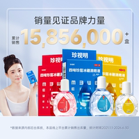 珍视明缓解视力疲劳滴眼液13ml*3盒
