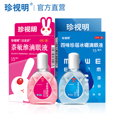 【珍视明】四味珍层冰硼滴眼液15ml*1瓶/盒