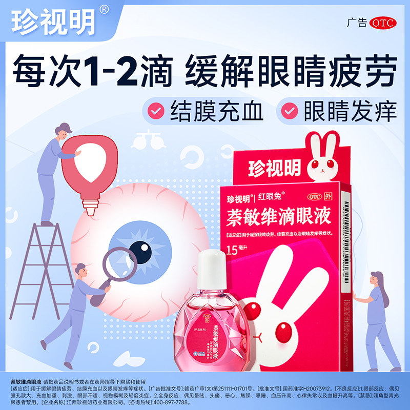 珍视明滴眼液 假性近视 远视力下降 保护视力缓解视力疲劳眼药水
