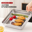 日本食品级304不锈钢空气炸锅烤盘烤架烤箱家用烤肉专用器皿方形