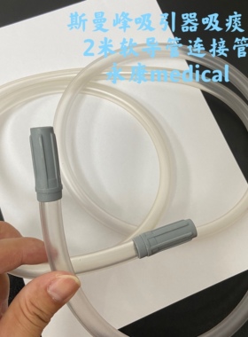 斯曼峰SXT-1A手提式吸痰器配件吸引软导管2米吸引连接管