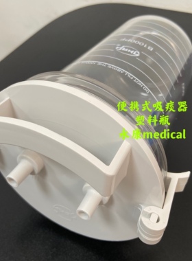 斯曼峰SXT-1A手提式吸痰器配件1000ml储液瓶PC塑料瓶手术室吸引器