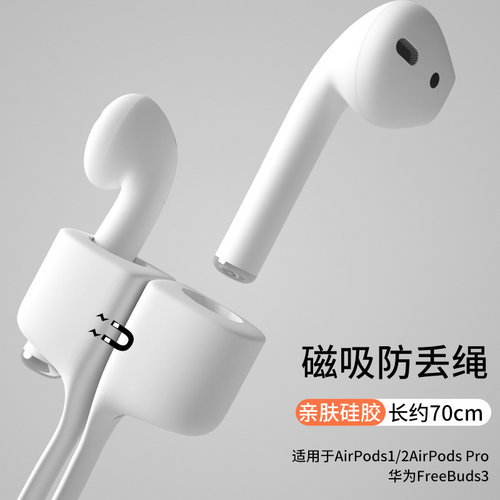 适用airpods3/4防丢绳2苹果蓝牙耳机pro华为freebuds3/4e/4i/5i荣耀flypods pro2悦享磁吸运动挂绳硅胶防掉绳 - 图1