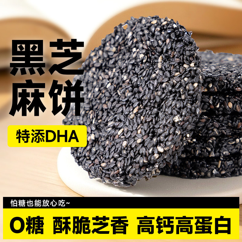 无糖DHA黑芝麻饼黑芝麻片饼干专用孕妇健康零食品小吃营养孕期控,淘宝优惠券,粉丝福利购,淘宝优惠卷