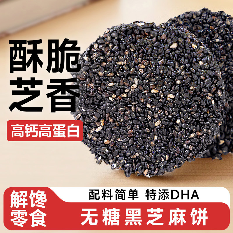 无糖DHA黑芝麻饼黑芝麻片饼干专用孕妇健康零食品小吃营养孕期控,淘宝优惠券,粉丝福利购,淘宝优惠卷