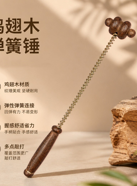 鸡翅木弹簧经络按摩锤肩颈捶背