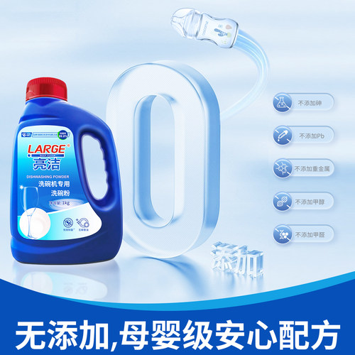 LARGE亮洁洗碗粉洗碗机专用洗涤剂清洁去油污蛋奶渍方太美的通用 - 图1