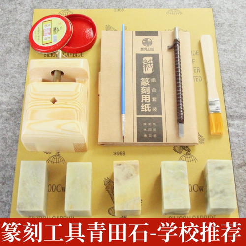 篆刻工具套装篆刻石料冻石青田石刻章工具篆刻套装初学者印章练习石料刻字手工雕刀带雕刻用品印床美术课材料 - 图1