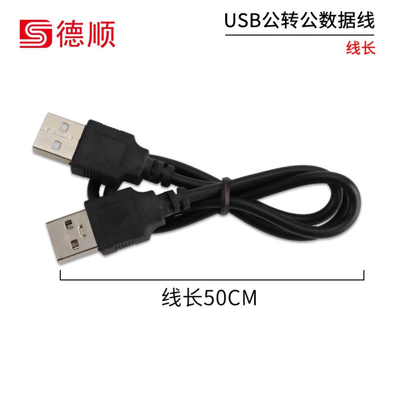 德顺窗口对讲机原装音频线 USB公头转公传输连接线 0.5米-图1