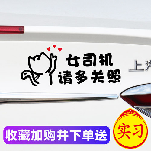 新手上路车贴创意文字实习女司机请多关照贴纸搞笑警示提示反光贴 - 图1
