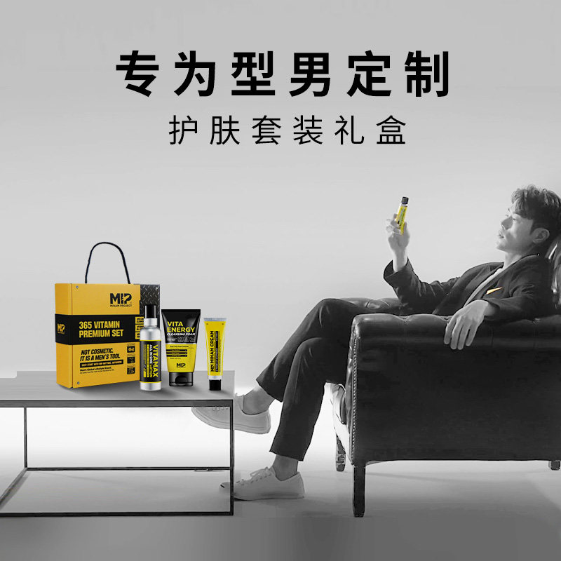 mip保湿洁面亮白 MIP海外男士护理套装