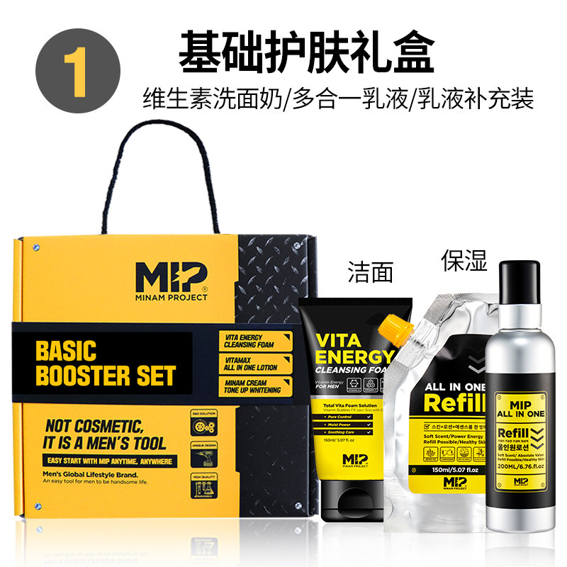 mip保湿洁面亮白 MIP海外男士护理套装