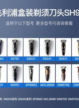飞利浦电动剃须刀刀头SH91替换刀片配件S9000 SP9860/S9935/S8050