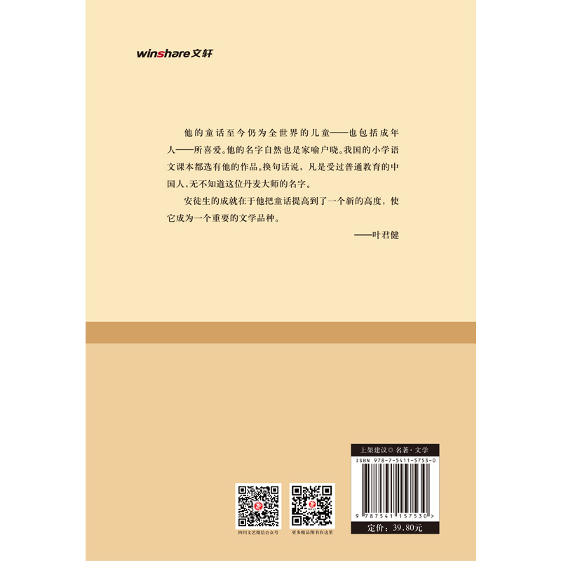 安徒生童话 (丹麦)汉斯·克里斯汀·安徒生 著 叶君健 译 外国文学名著读物 文学 四川文艺出版社 - 图3