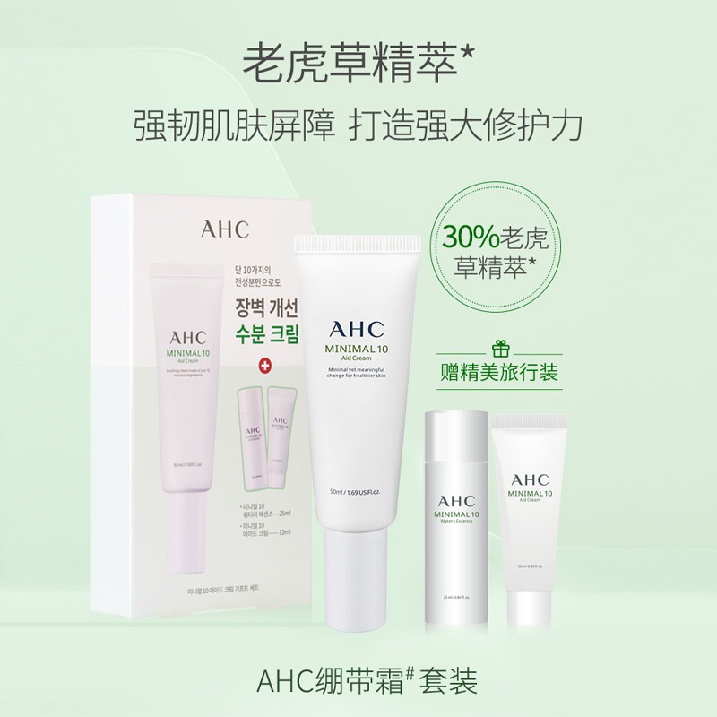 好食期超市旗舰店爱和纯 AHC至简修护面霜套盒 50ml+10ml+25ml+(额外赠送30ml)0