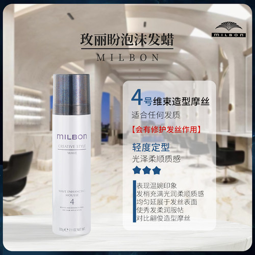 玫丽盼摩丝日本milbon泡沫发蜡正品卷发保湿蓬松护卷造型4号5号7 - 图2