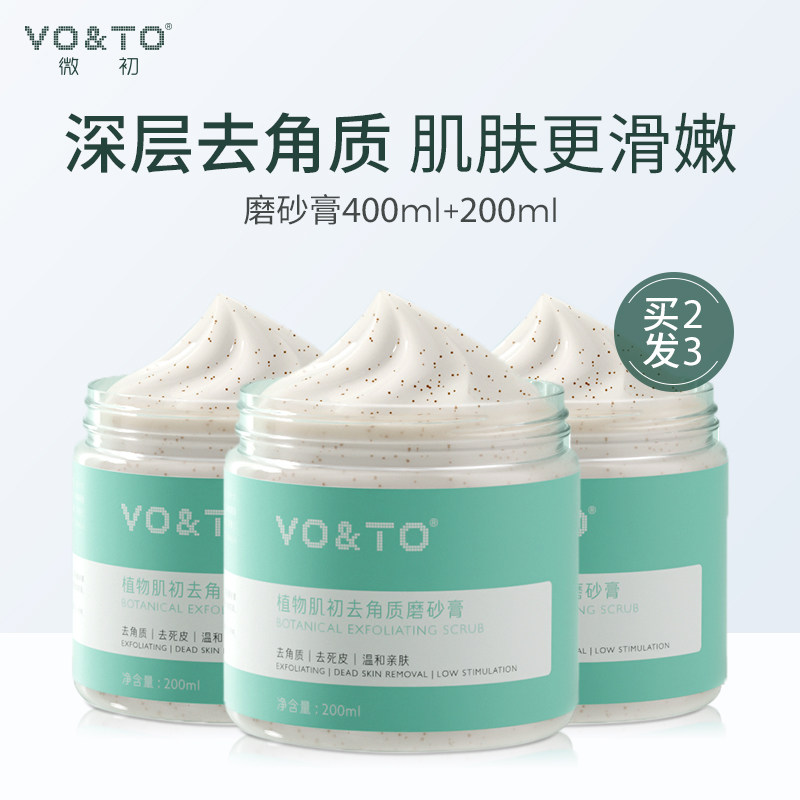 去角质去鸡皮保湿滋润全身去磨砂膏 voto化妆品身体磨砂