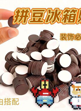拼豆冰箱贴圆形软磁片