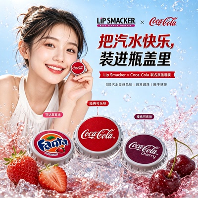 可口可乐联名唇膜去死皮防干裂