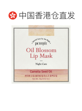 香港直邮Petitfee璞帝妃花油唇膜山茶花籽油维生素E15g正品睡眠