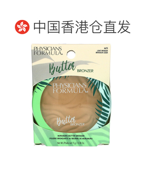 香港直邮Physicians Formula,黄油古铜色轮廓提亮，轻古铜色正品
