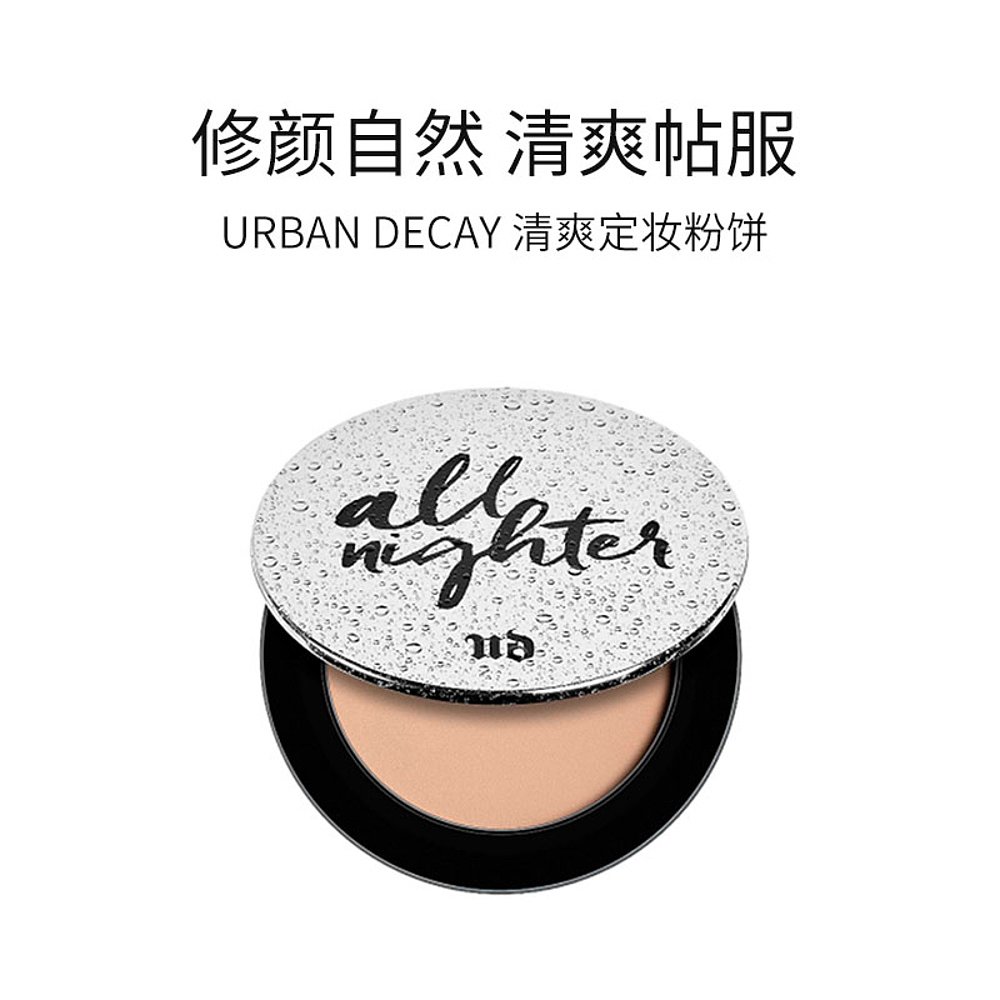 天猫国际美国直购美国直邮URBAN DECAY衰败城市定妆粉饼7.5g修颜自然清爽帖服3