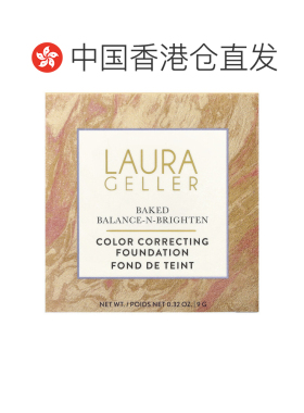 香港直邮Laura Geller,Baked Balance-N-Brighten 肤色修正正品