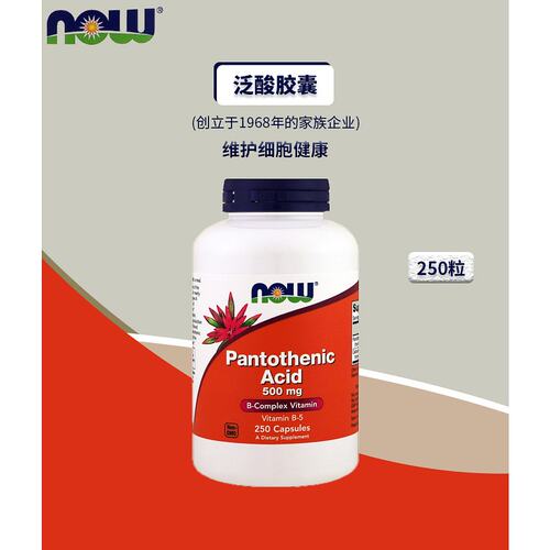 香港直发NOW诺奥泛酸素食胶囊维护细胞健康250粒 - 图2