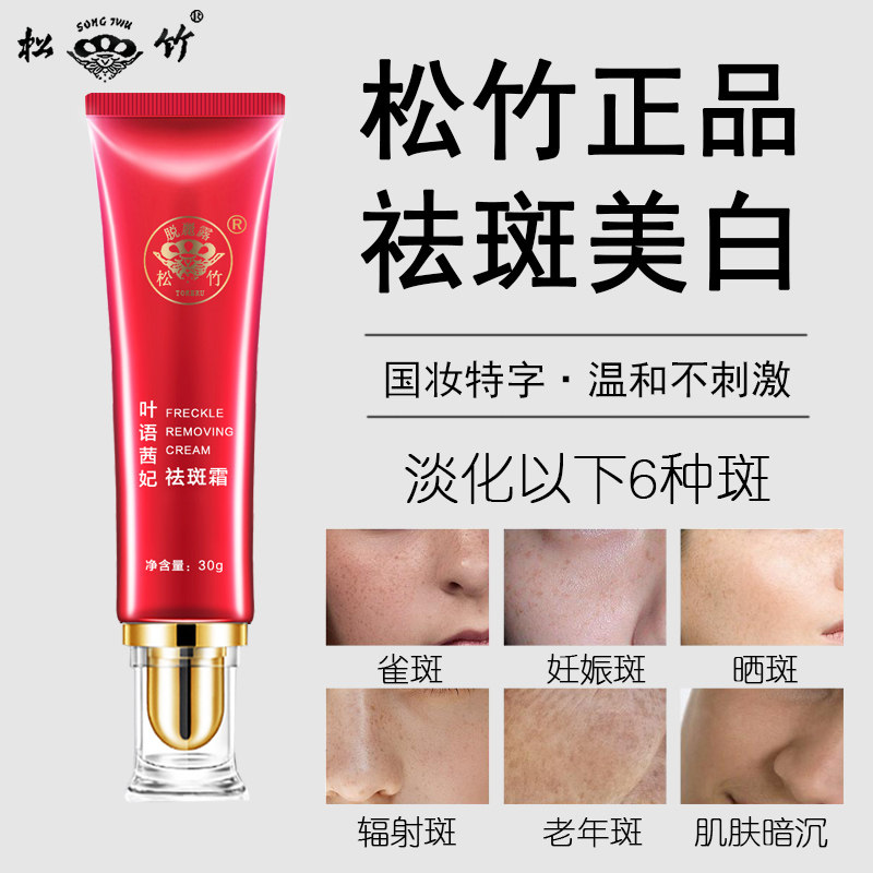 松竹美白脸部淡化色斑黄褐斑祛斑霜 松竹脱丽露乳液/面霜