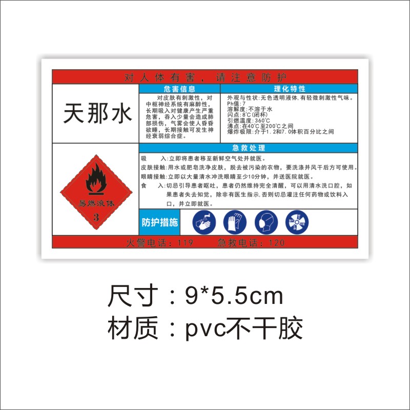 诗束 危险化学品标识标贴标签-天那水  天拿水不干胶瓶贴 香蕉水标签1 - 图1