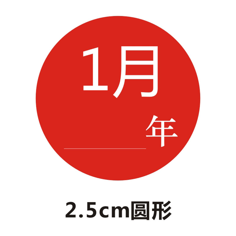 诗束 彩色数字贴纸 1-12月年份数字分类不干胶25mm圆形月份季度标签贴 - 图1