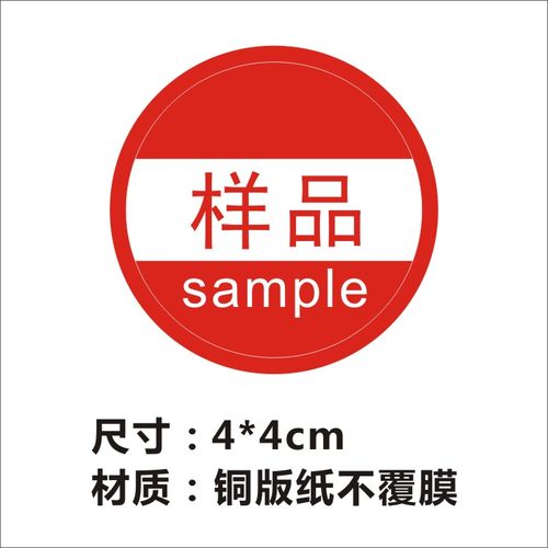 定制 样品sample字样不干胶标签贴纸样品标签直径20mm圆绿底白字X - 图2