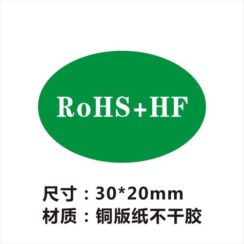 RoHS+ HF标签30*20mm1000贴环保标贴ROHS不干胶贴纸无卤标签F-图0