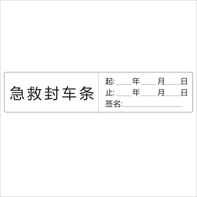 诗束医院医用抢救车封条标签标识急救车封条警示贴封箱治疗车警示封条2-图0