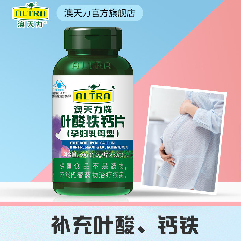 澳天力叶酸铁孕前备孕早期补钙钙片 澳天力旗舰叶酸