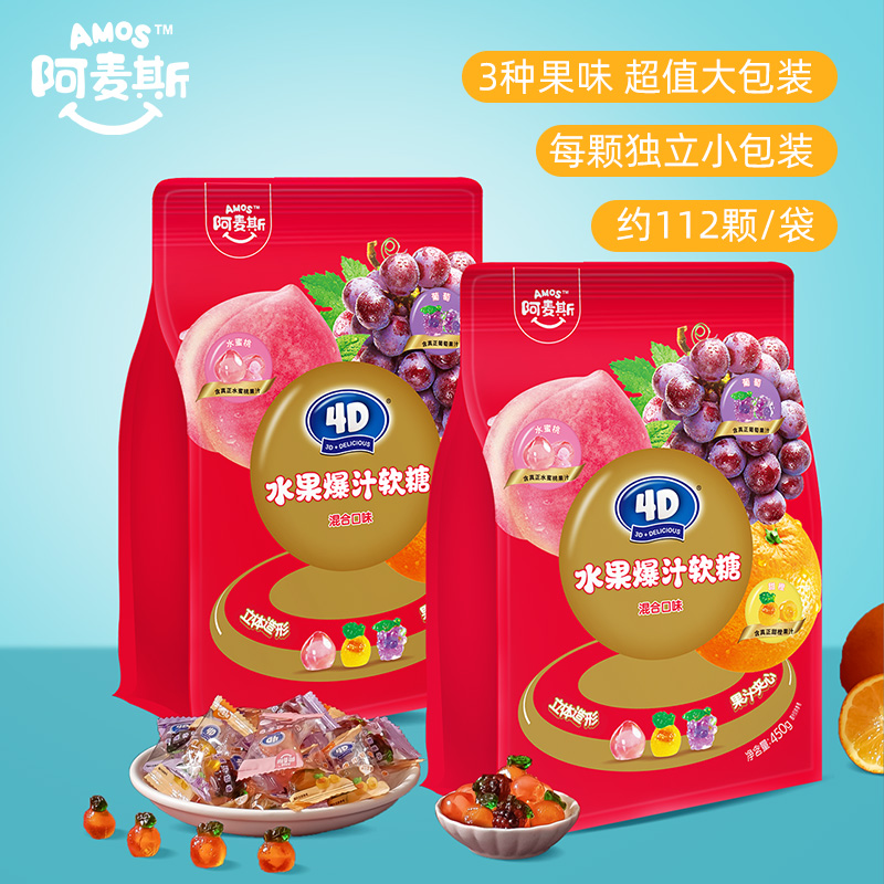 Amos阿麦斯4d水果爆汁爆浆夹心软糖450g大规格喜糖果零食儿童礼物