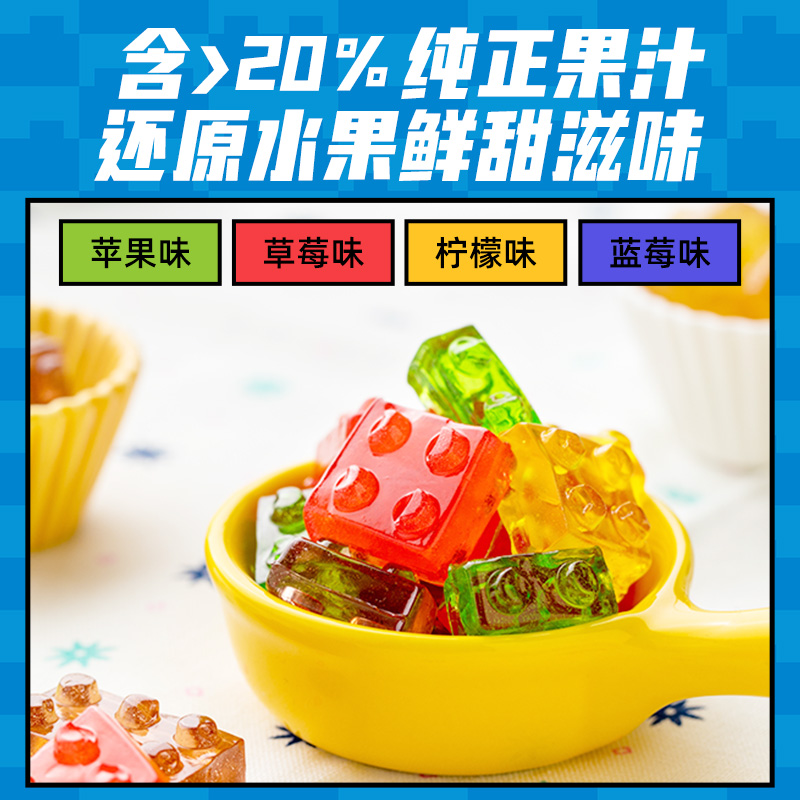 阿麦斯4D积木水果果汁软糖儿童零食节日礼物可拼装搭积木橡皮糖