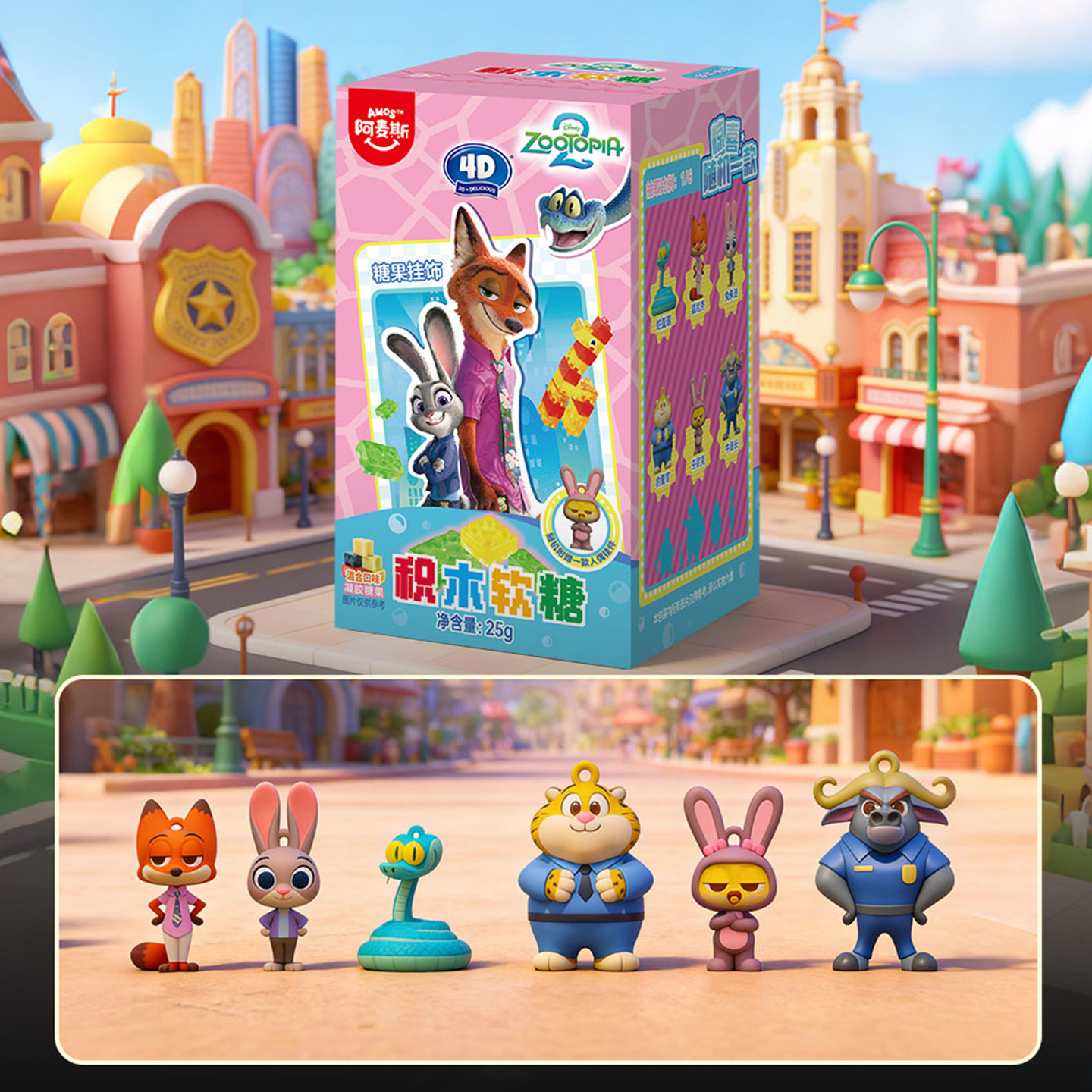 Amos阿麦斯疯狂动物城IP联名4D积木水果果汁软糖盲盒玩具正版授权,淘宝优惠券,粉丝福利购,淘宝优惠卷
