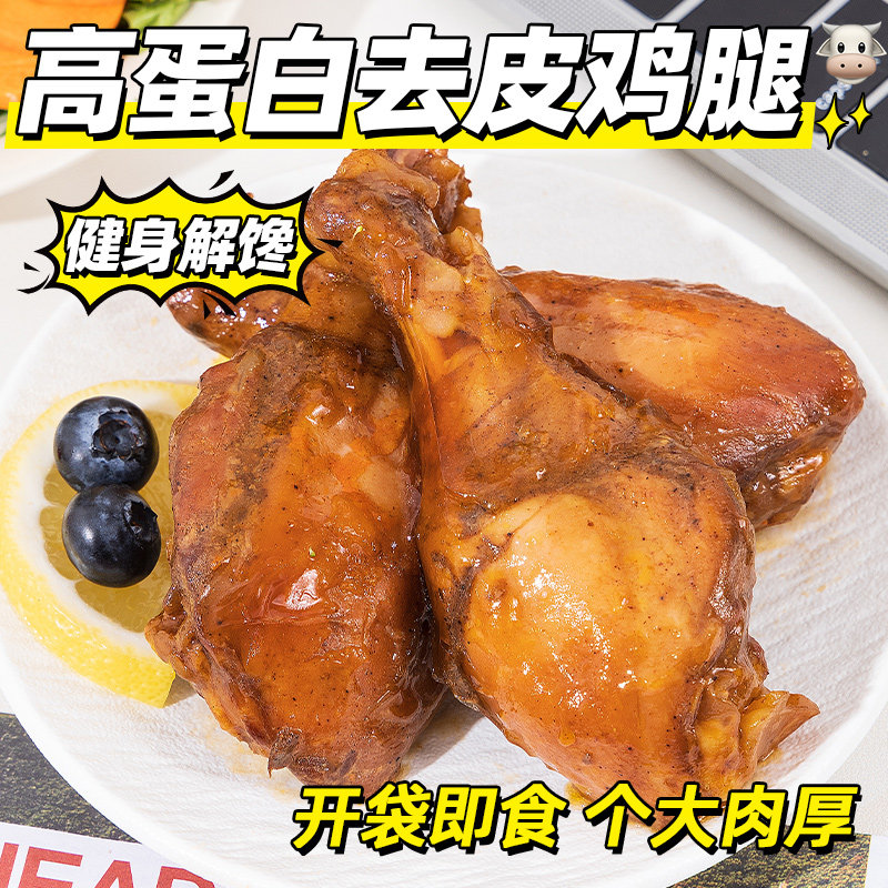 健身高蛋白去皮大鸡腿肉鸡肉低0开袋即食脂肪卡热量解馋小零食品,淘宝优惠券,粉丝福利购,淘宝优惠卷