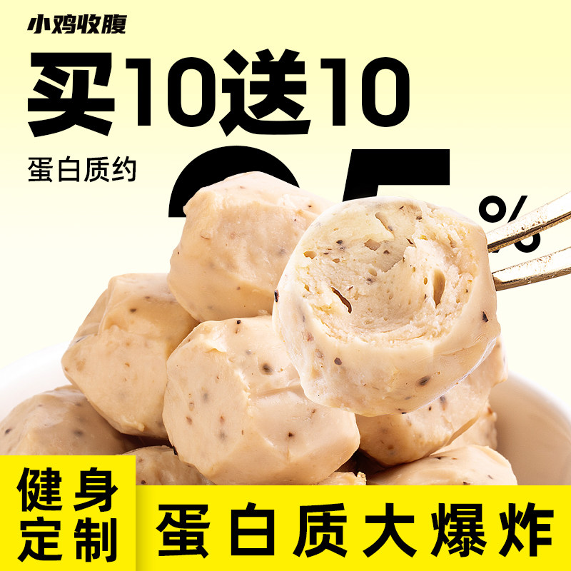 小鸡收腹鸡胸肉丸鸡肉丸子低0即食 小鸡收腹鸡胸