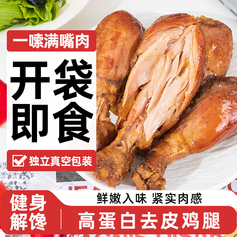 健身高蛋白去皮大鸡腿肉鸡肉低0开袋即食脂肪卡热量解馋小零食品,淘宝优惠券,粉丝福利购,淘宝优惠卷
