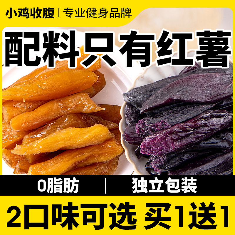地瓜干红薯条倒蒸无低卡热量小零食 小鸡收腹薯类制品