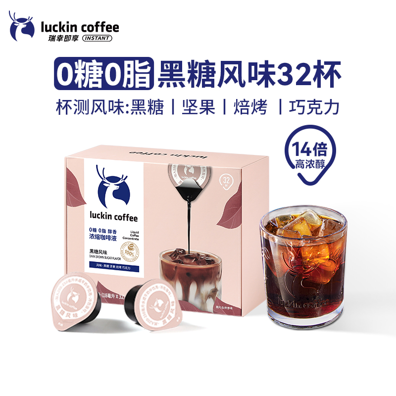 新品32杯瑞幸浓缩咖啡液0糖0脂速溶冰美式意式黑咖啡生椰拿铁18ml